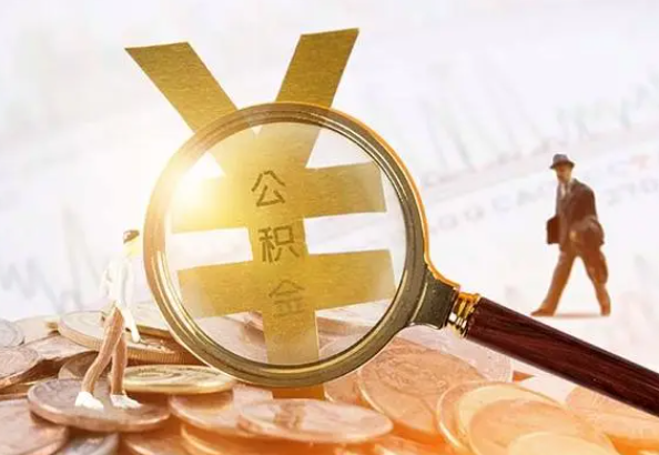 皂市镇2025年4月最新公积金政策解读‌