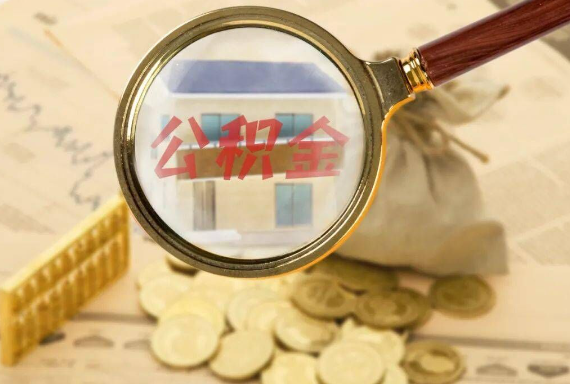 皂市镇如何正确选择公积金代办机构？