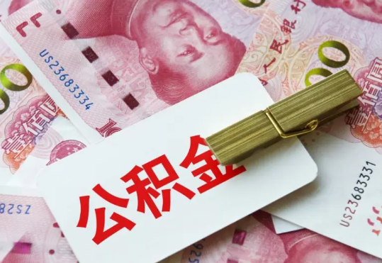 皂市镇2025年住房公积金惠民属性的核心体现‌