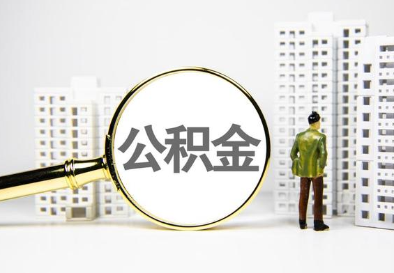 皂市镇公积金提取后的主要影响