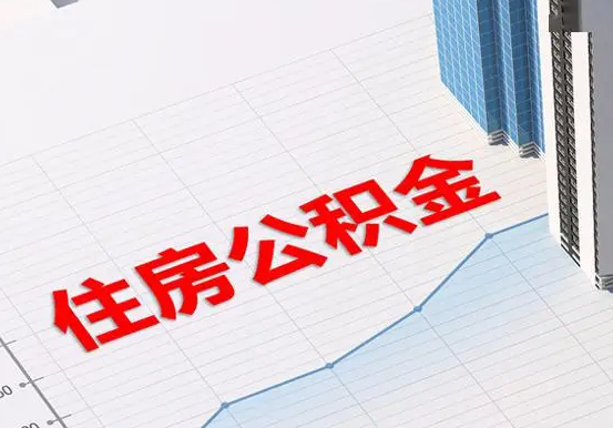 皂市镇2025年灵活就业人员公积金政策