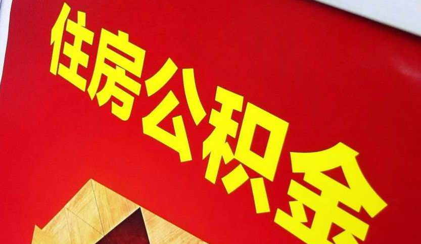 皂市镇出境定居怎么提取公积金？